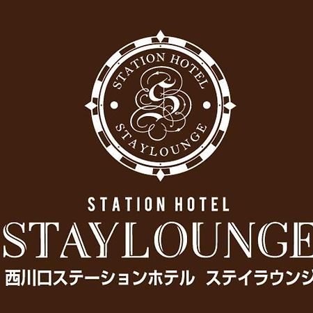 西川口ステーションホテル エクステリア 写真