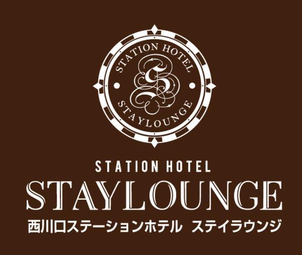西川口ステーションホテル エクステリア 写真