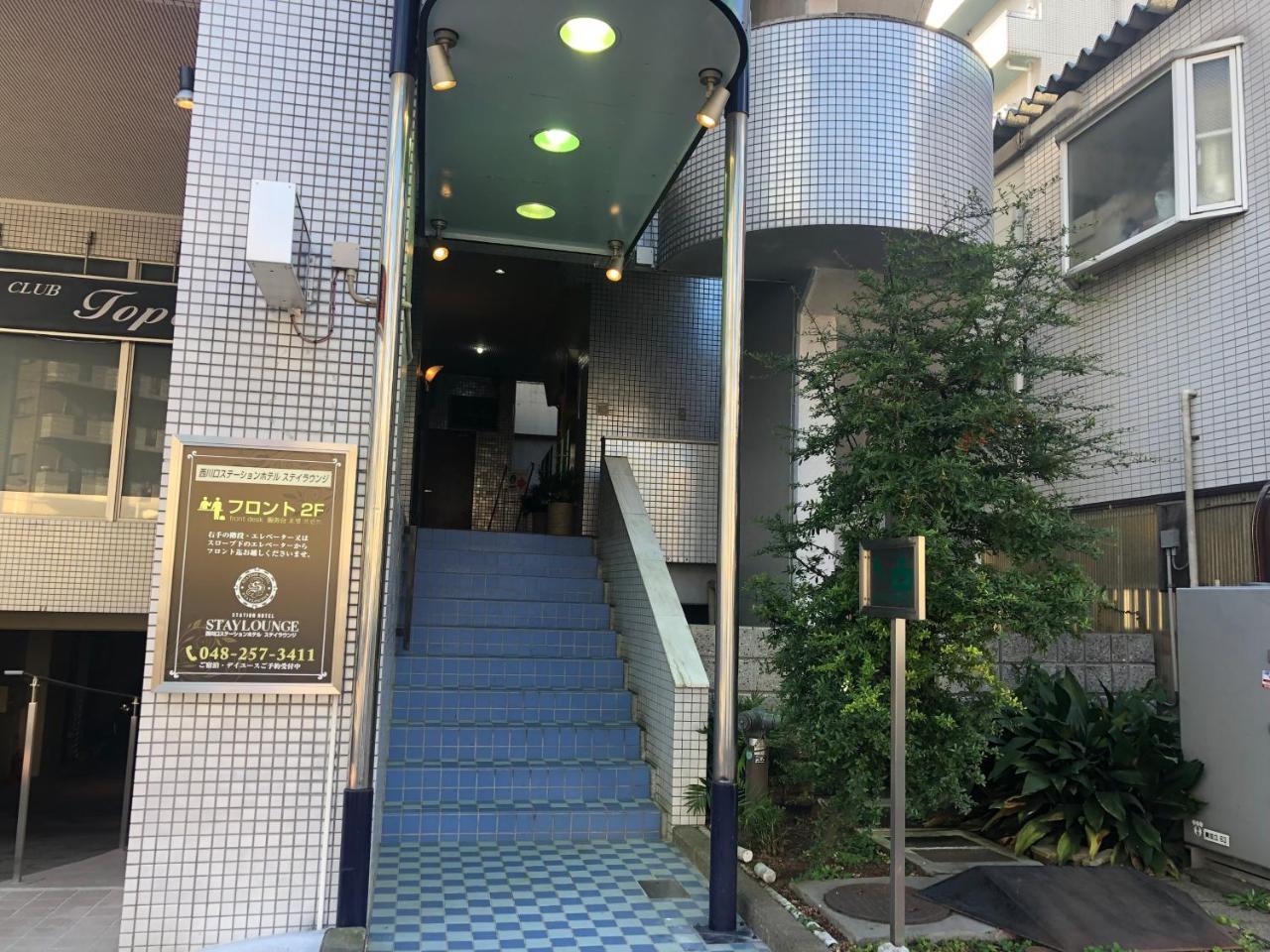 西川口ステーションホテル エクステリア 写真