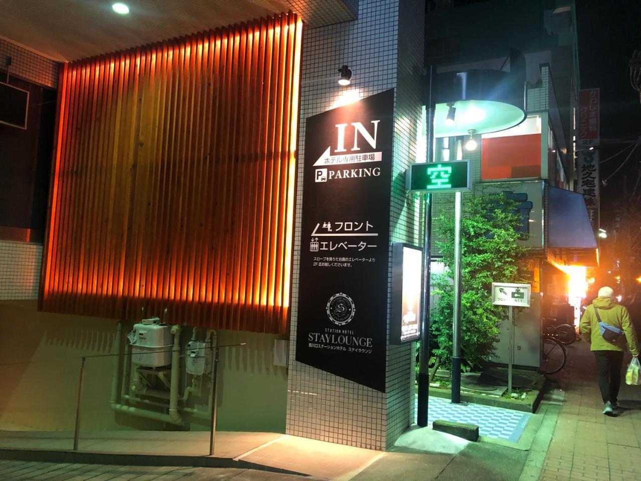 西川口ステーションホテル エクステリア 写真