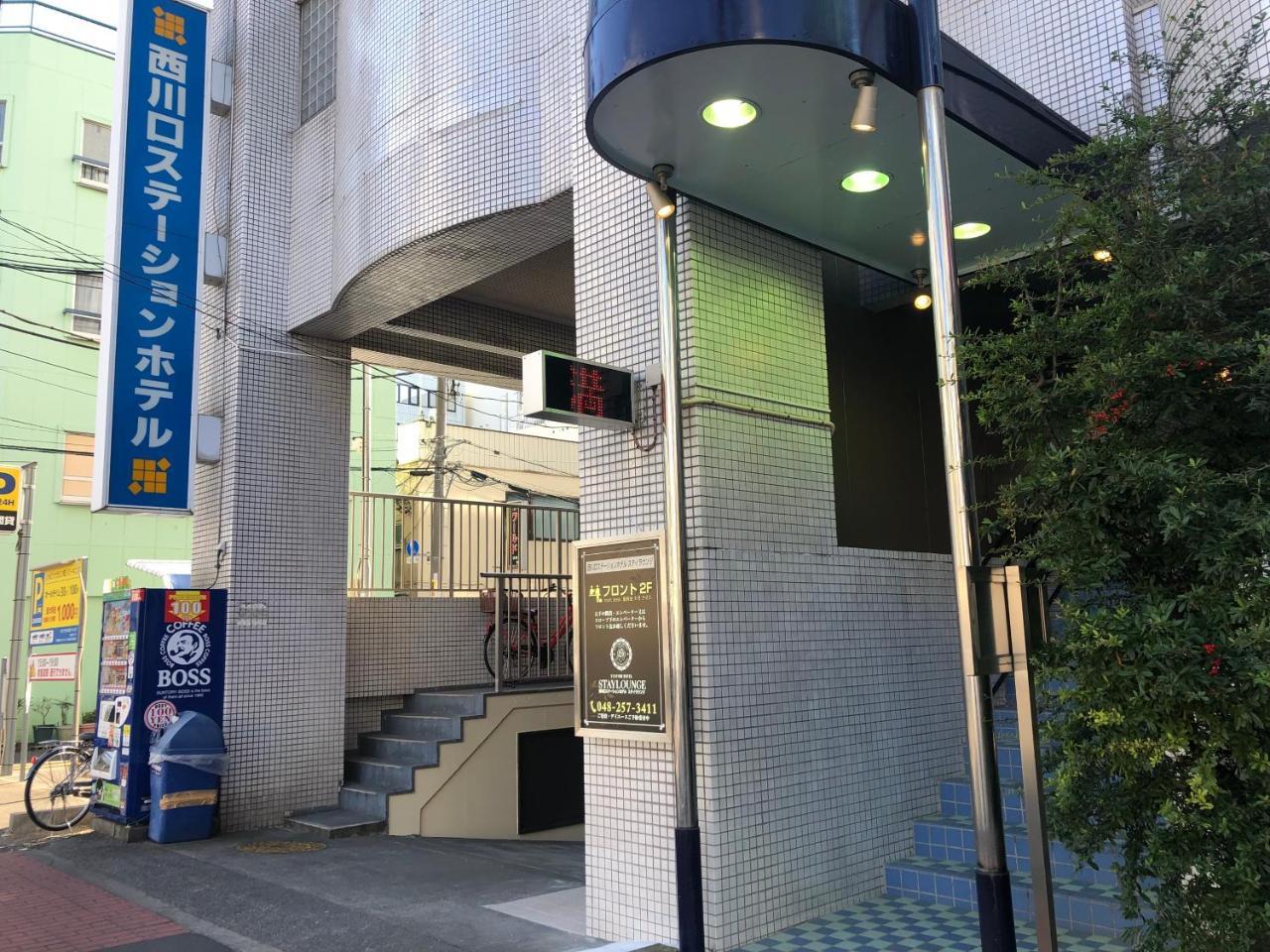 西川口ステーションホテル エクステリア 写真